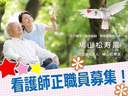 社会福祉法人 鳩山松寿会 介護老人福祉施設 特別養護老人ホーム 鳩山松寿園 社会福祉法人 鳩山松寿会 介護老人福祉施設 特別養護老人ホーム 鳩山松寿園