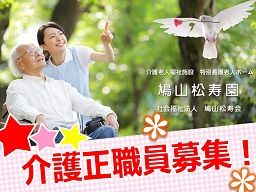 社会福祉法人 鳩山松寿会 介護老人福祉施設 特別養護老人ホーム 鳩山松寿園 社会福祉法人 鳩山松寿会 介護老人福祉施設 特別養護老人ホーム 鳩山松寿園