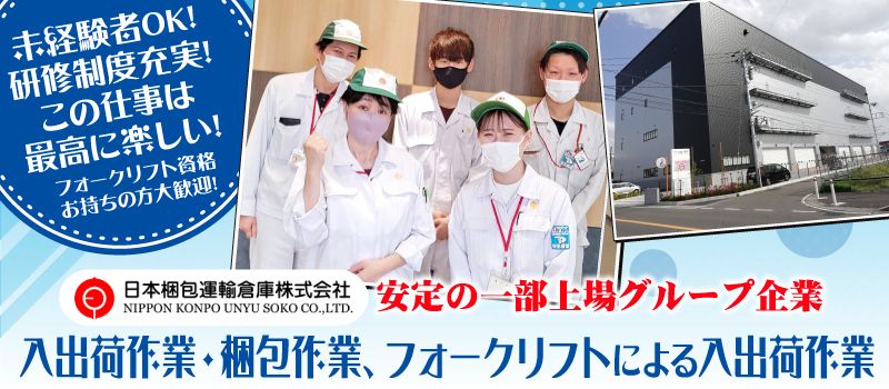 日本梱包運輸倉庫株式会社 勤務地:相模原市緑区 日本梱包運輸倉庫株式会社 勤務地:相模原市緑区