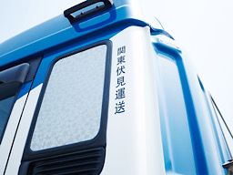関東伏見運送株式会社 関東伏見運送株式会社