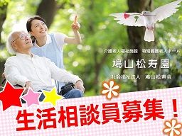 社会福祉法人 鳩山松寿会 介護老人福祉施設 特別養護老人ホーム 鳩山松寿園 社会福祉法人 鳩山松寿会 介護老人福祉施設 特別養護老人ホーム 鳩山松寿園
