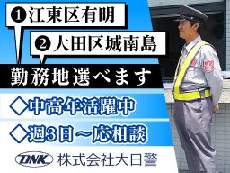 株式会社大日警 東京支店 ■警備業(警備認定番号/第30000210号) 株式会社大日警 東京支店 ■警備業(警備認定番号/第30000210号)