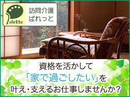 有限会社NaturalColor 訪問介護ぱれっと 有限会社NaturalColor 訪問介護ぱれっと