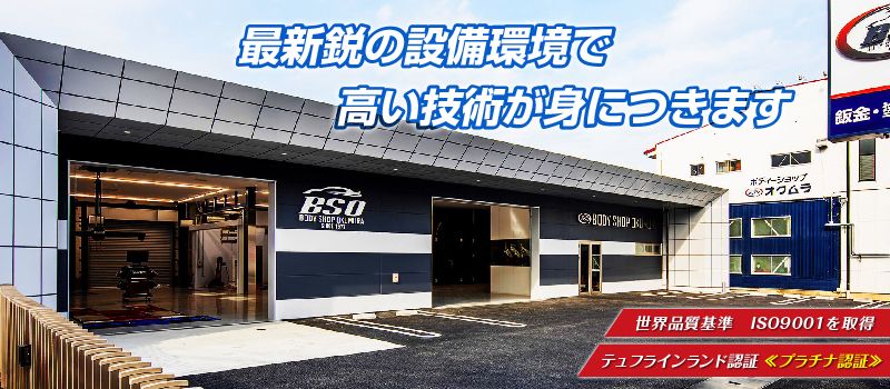 株式会社 ボディーショップオクムラ 株式会社 ボディーショップオクムラ