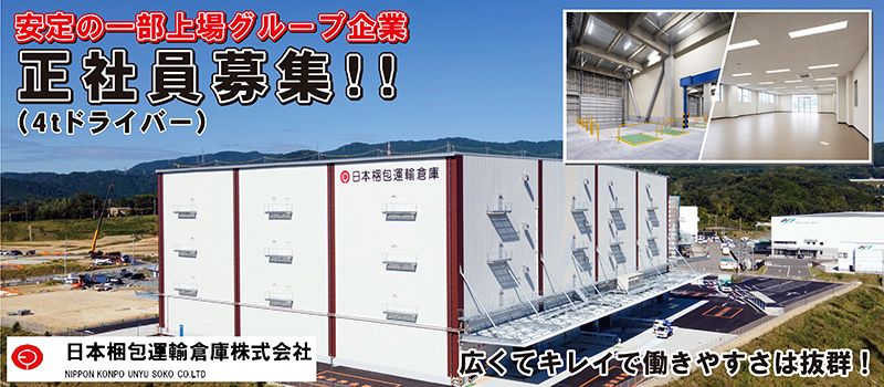 日本梱包運輸倉庫株式会社 新茨木営業所 日本梱包運輸倉庫株式会社 新茨木営業所