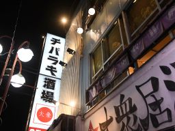 株式会社インベストヴィジョン チバラキ酒場
