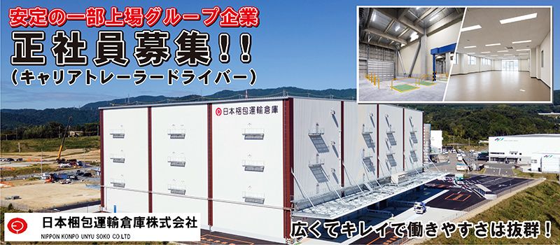 日本梱包運輸倉庫株式会社 新茨木営業所 日本梱包運輸倉庫株式会社 新茨木営業所