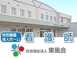 特別養護老人ホーム東風荘松里館 特別養護老人ホーム東風荘松里館