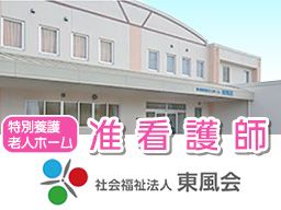 特別養護老人ホーム東風荘松里館 特別養護老人ホーム東風荘松里館