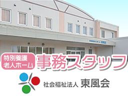 特別養護老人ホーム東風荘 特別養護老人ホーム東風荘