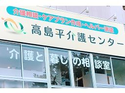 高島平介護センター 高島平介護センター