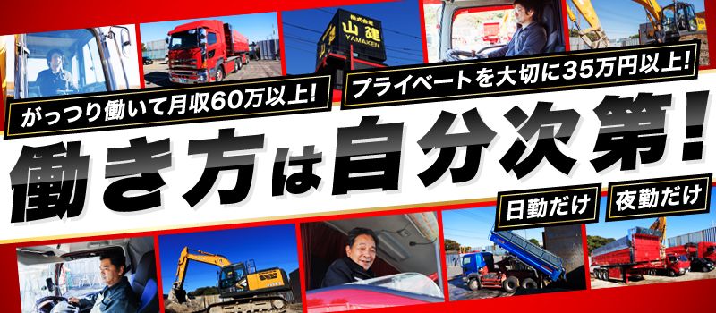 株式会社 山建 株式会社 山建