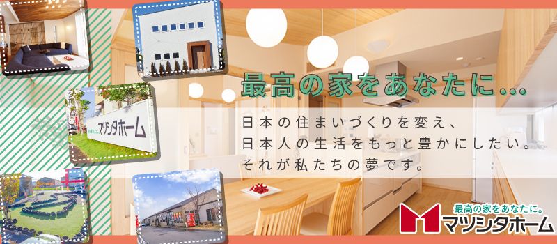 株式会社マツシタホーム 株式会社マツシタホーム