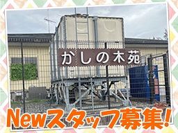 かしの木苑 かしの木苑