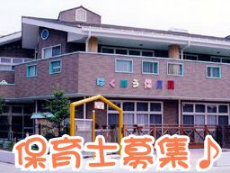 柏鳳保育園 柏鳳保育園
