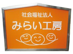 社会福祉法人みらい工房 社会福祉法人みらい工房