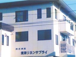 (株) 東海リネンサプライ (株) 東海リネンサプライ