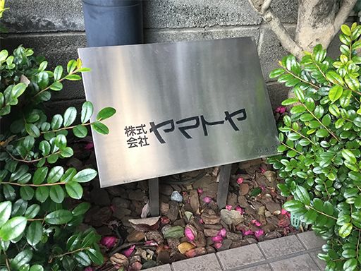 株式会社 ヤマトヤ 株式会社 ヤマトヤ