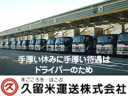 久留米運送 株式会社 足立店 久留米運送 株式会社 足立店
