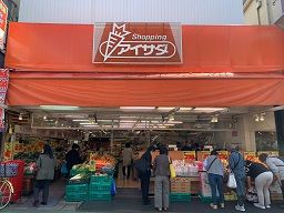 スーパーマーケット　アイサダ