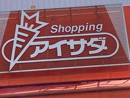 スーパーマーケット アイサダ スーパーマーケット アイサダ