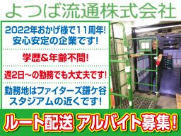 よつば流通 株式会社 よつば流通 株式会社