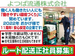 よつば流通 株式会社 よつば流通 株式会社