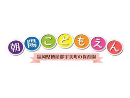 朝陽こどもえん 朝陽こどもえん