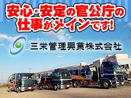 三栄管理興業株式会社 三栄管理興業株式会社