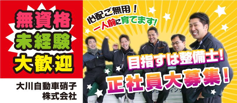 大川自動車硝子株式会社 大川自動車硝子株式会社