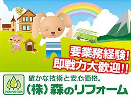 株式会社 森のリフォーム 株式会社 森のリフォーム