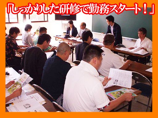 講習会をしっかり受けてから業務スタート! 講習会をしっかり受けてから業務スタート!