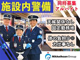 株式会社日警保安 千葉事業部 株式会社日警保安 千葉事業部