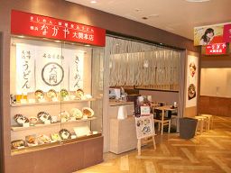 横浜なかや 大関本店 横浜なかや 大関本店