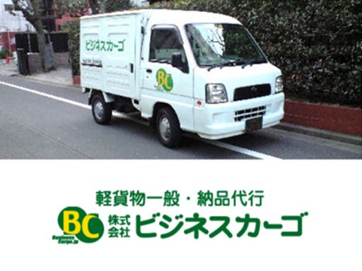 株式会社 ビジネスカーゴ 株式会社 ビジネスカーゴ