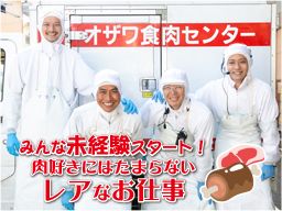 株式会社 オザワ食肉センター