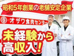 株式会社 オザワ食肉センター