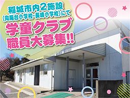 社会福祉法人 聖愛学舎 【向陽台小学校学童クラブ】【長峰小学校学童クラブ】