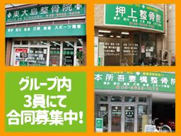 AIC東大島整骨院・AIC押上整骨院・AIC本所吾妻橋整骨院 AIC東大島整骨院・AIC押上整骨院・AIC本所吾妻橋整骨院