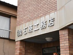 株式会社 石原工務店 株式会社 石原工務店