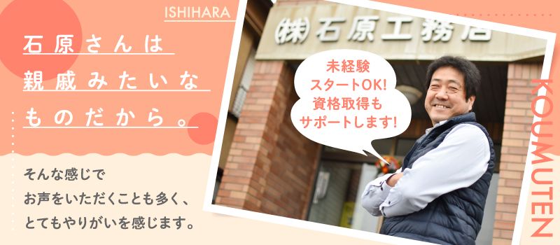 株式会社 石原工務店 株式会社 石原工務店