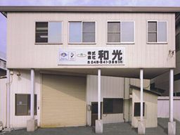 株式会社 和光 株式会社 和光