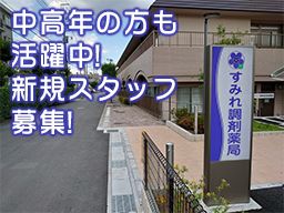 有限会社初石商事 すみれ調剤薬局 有限会社初石商事 すみれ調剤薬局