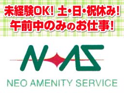 株式会社 ネオ・アメニティーサービス 株式会社 ネオ・アメニティーサービス