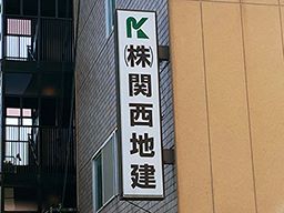 株式会社 関西地建工事サービス 株式会社 関西地建工事サービス