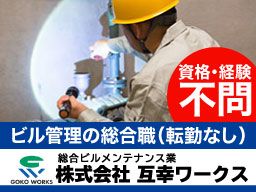株式会社互幸ワークス 株式会社互幸ワークス