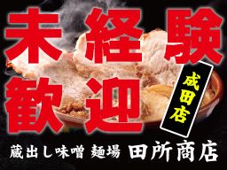 募集中 麺場 田所商店 成田店 成田市 求人id のバイト アルバイトの求人情報 アルバイトex