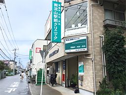南流山駅前クリニック 南流山駅前クリニック