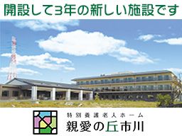 社会福祉法人親愛会 特別養護老人ホーム 親愛の丘市川/親愛の丘 社会福祉法人親愛会 特別養護老人ホーム 親愛の丘市川/親愛の丘