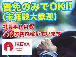 池谷運送株式会社 池谷運送株式会社